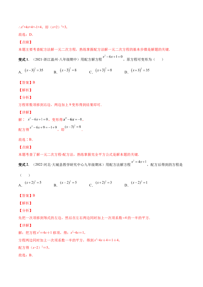 专题02一元二次方程的解法（考点题型）-一题三变系列2023考点题型精讲(解析版)_初中数学人教版_9上-初中数学人教版_07专项讲练