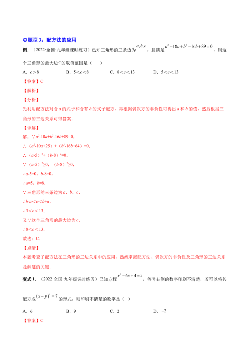 专题02一元二次方程的解法（考点题型）-一题三变系列2023考点题型精讲(解析版)_初中数学人教版_9上-初中数学人教版_07专项讲练