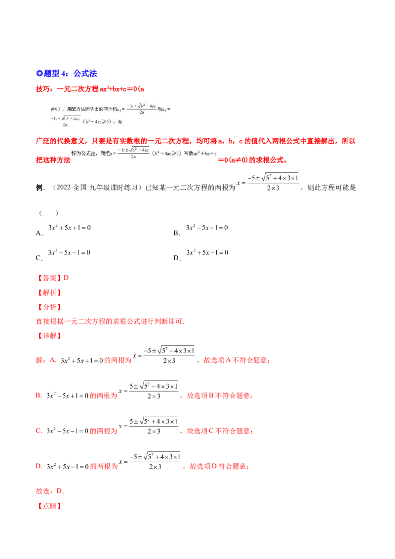 专题02一元二次方程的解法（考点题型）-一题三变系列2023考点题型精讲(解析版)_初中数学人教版_9上-初中数学人教版_07专项讲练