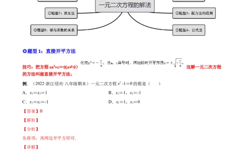 专题02一元二次方程的解法（考点题型）-一题三变系列2023考点题型精讲(解析版)_初中数学人教版_9上-初中数学人教版_07专项讲练