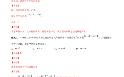 专题02一元二次方程的解法（考点题型）-一题三变系列2023考点题型精讲(解析版)_初中数学人教版_9上-初中数学人教版_07专项讲练