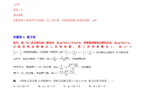 专题02一元二次方程的解法（考点题型）-一题三变系列2023考点题型精讲(解析版)_初中数学人教版_9上-初中数学人教版_07专项讲练