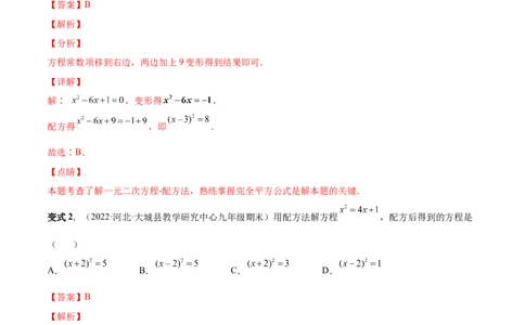 专题02一元二次方程的解法（考点题型）-一题三变系列2023考点题型精讲(解析版)_初中数学人教版_9上-初中数学人教版_07专项讲练
