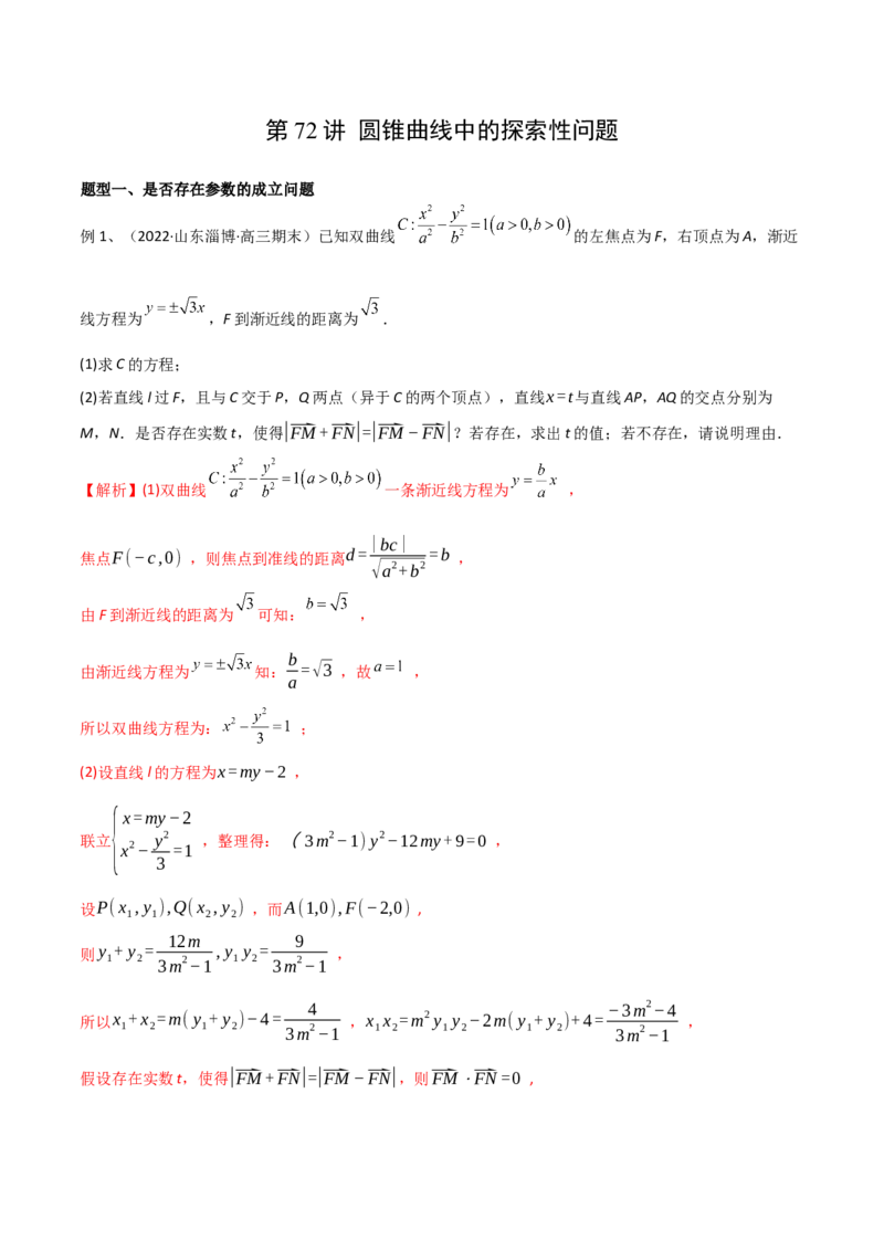 第72讲圆锥曲线中的探索性问题（微专题）（解析版）_2.2025数学总复习_2024年新高考资料_1.2024一轮复习_2024年高考数学一轮复习精品导学案（新高考）