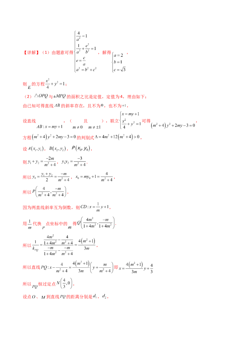 第72讲圆锥曲线中的探索性问题（微专题）（解析版）_2.2025数学总复习_2024年新高考资料_1.2024一轮复习_2024年高考数学一轮复习精品导学案（新高考）