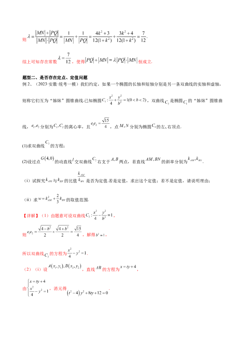 第72讲圆锥曲线中的探索性问题（微专题）（解析版）_2.2025数学总复习_2024年新高考资料_1.2024一轮复习_2024年高考数学一轮复习精品导学案（新高考）