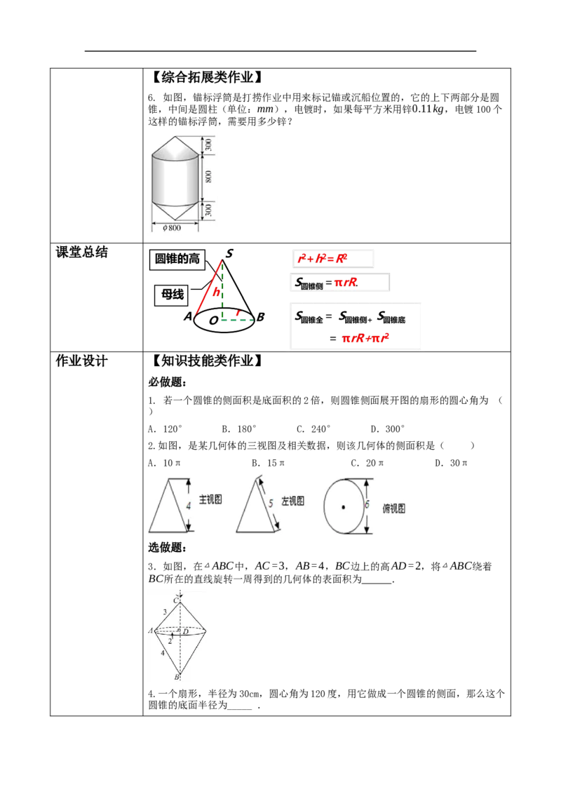 24.4.2圆锥侧面积与全面积教学设计_初中数学人教版_9上-初中数学人教版_01课件+教案（配套）_课件+教案大单元教学_教案