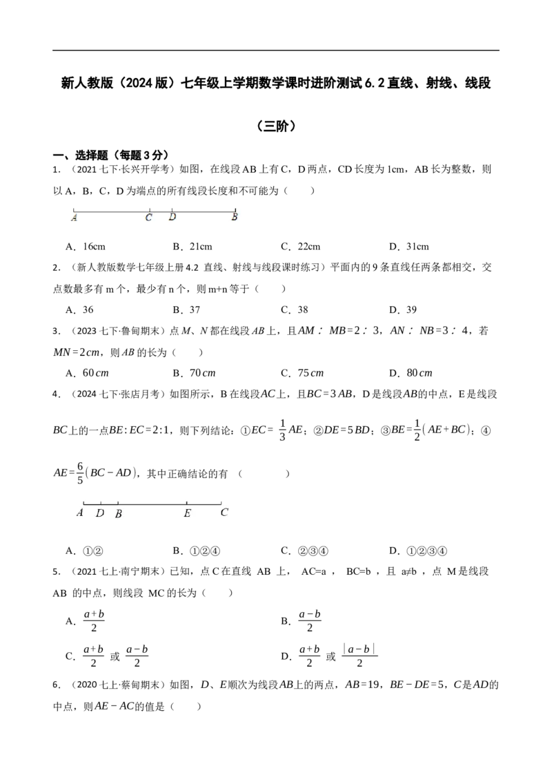 6.2直线、射线、线段（三阶）(学生版)_初中数学人教版_7上-初中数学人教版_7上-初中数学人教版（新版）_06习题试卷_同步练习_课时练进阶测试