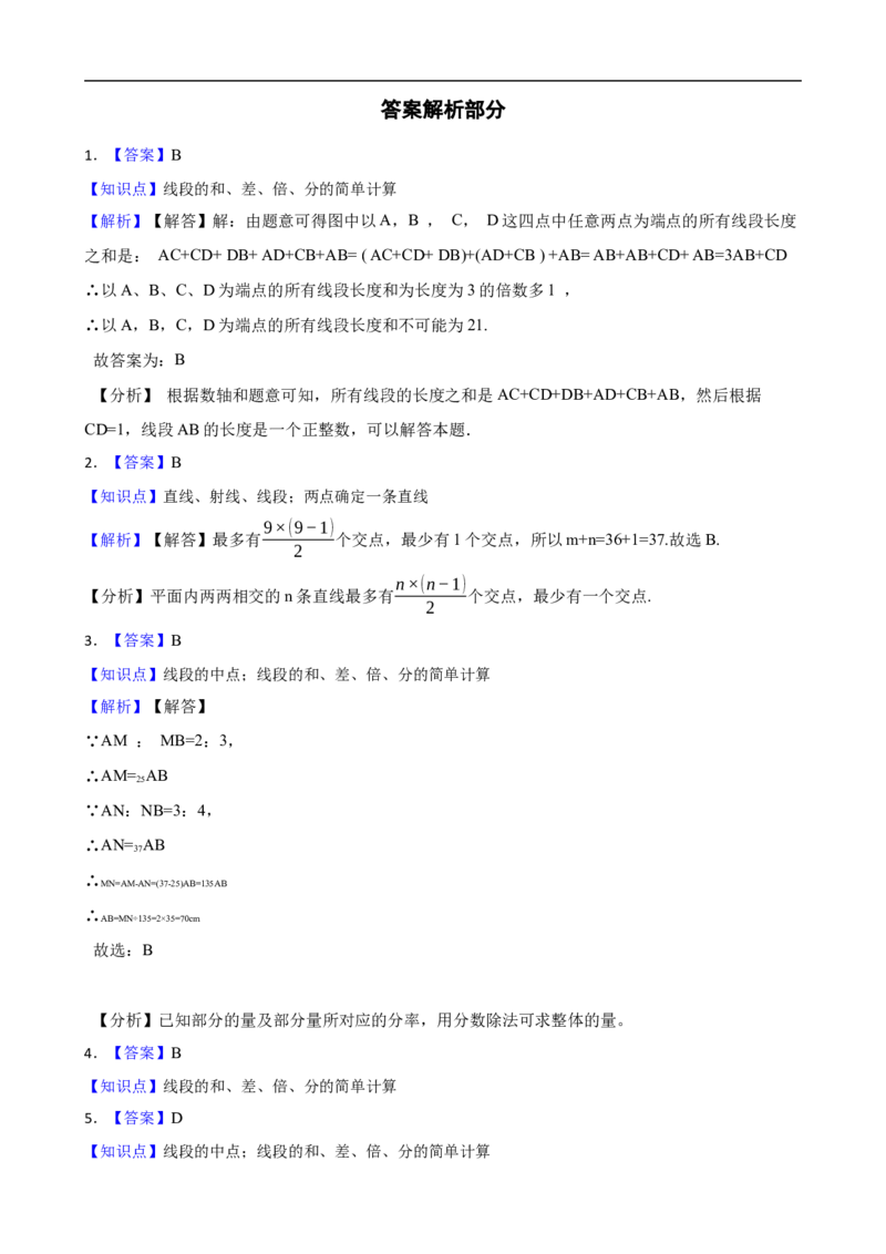 6.2直线、射线、线段（三阶）(学生版)_初中数学人教版_7上-初中数学人教版_7上-初中数学人教版（新版）_06习题试卷_同步练习_课时练进阶测试