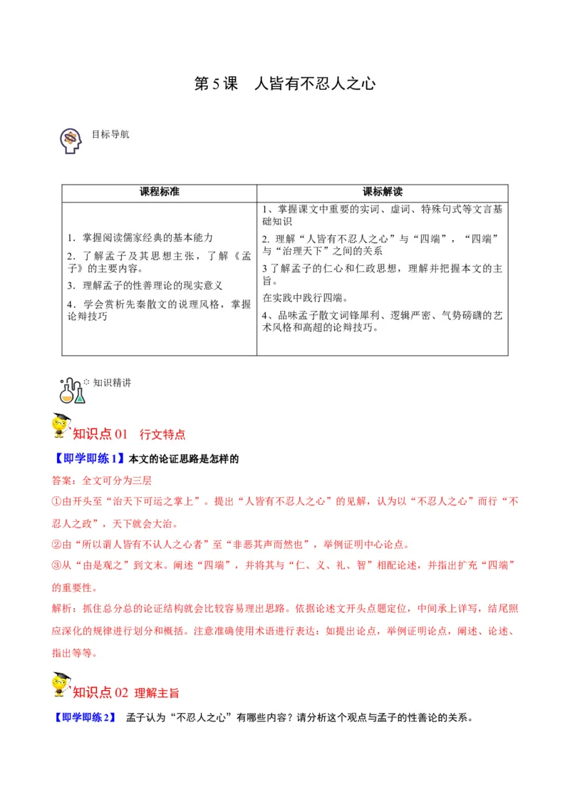 第5-3节《人皆有不忍之心》（教师版）-2023年高二语文同步精品讲义（选择性必修上册）_高语_2024年高中语文新人教版同步练习讲义word精讲精练高一高二电子版