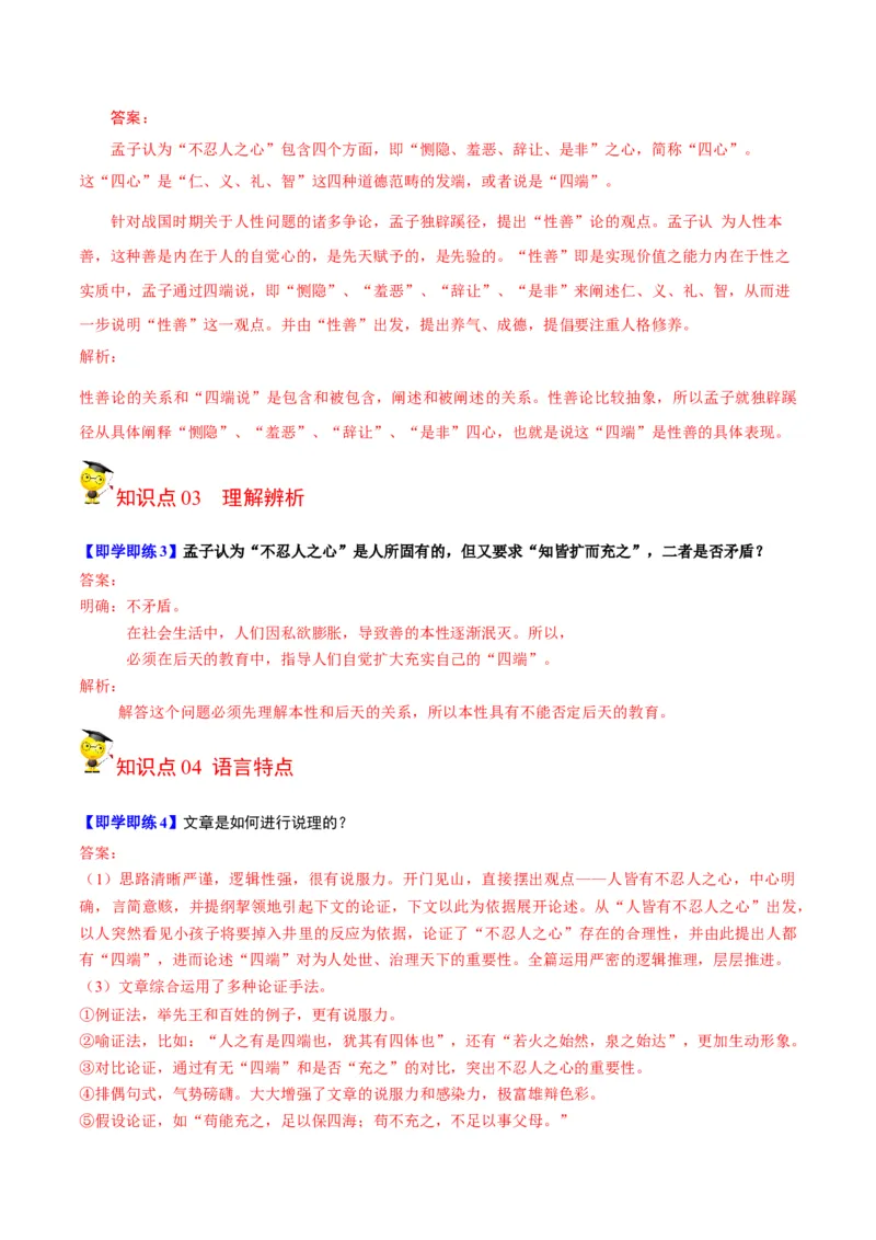 第5-3节《人皆有不忍之心》（教师版）-2023年高二语文同步精品讲义（选择性必修上册）_高语_2024年高中语文新人教版同步练习讲义word精讲精练高一高二电子版