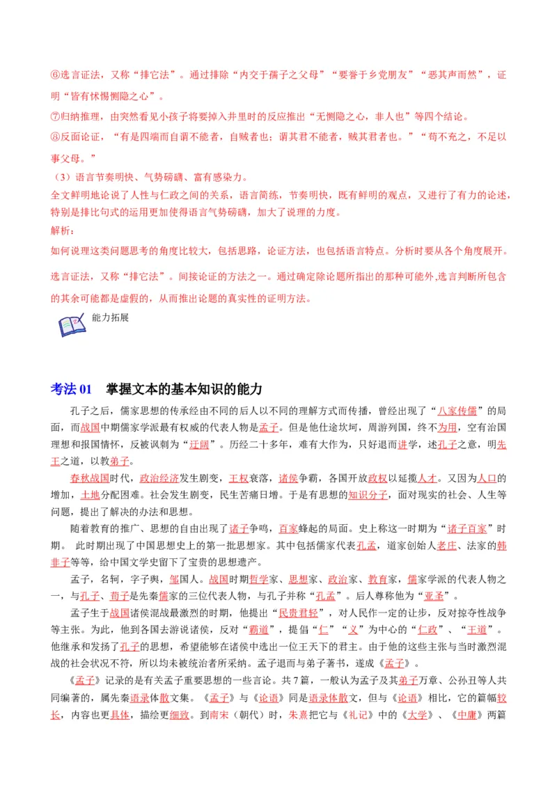 第5-3节《人皆有不忍之心》（教师版）-2023年高二语文同步精品讲义（选择性必修上册）_高语_2024年高中语文新人教版同步练习讲义word精讲精练高一高二电子版
