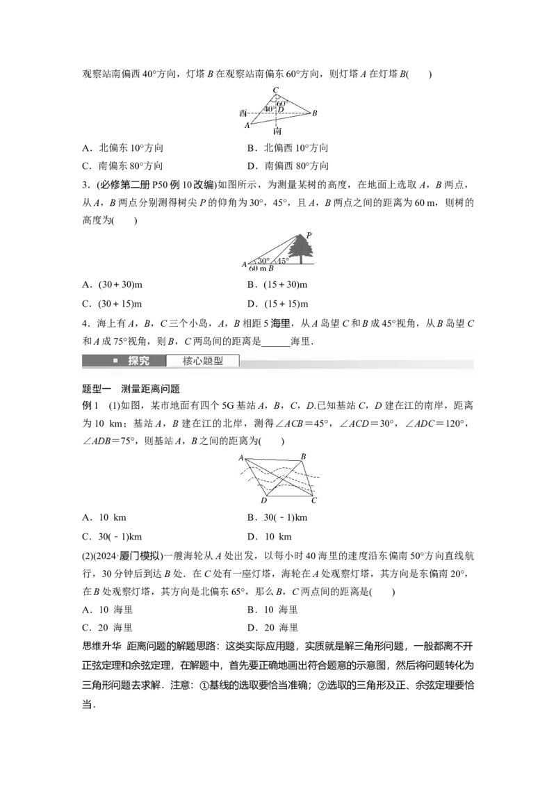 第四章　&sect;4.10　解三角形应用举例_2.2025数学总复习_2025年新高考资料_一轮复习_2025高考大一轮复习讲义+课件（完结）_2025高考大一轮复习数学（人教A版）_学生用书Word版文档_994