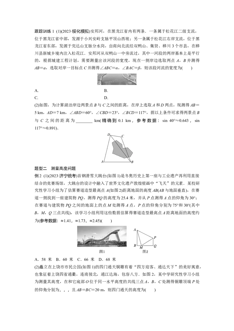 第四章　&sect;4.10　解三角形应用举例_2.2025数学总复习_2025年新高考资料_一轮复习_2025高考大一轮复习讲义+课件（完结）_2025高考大一轮复习数学（人教A版）_学生用书Word版文档_994