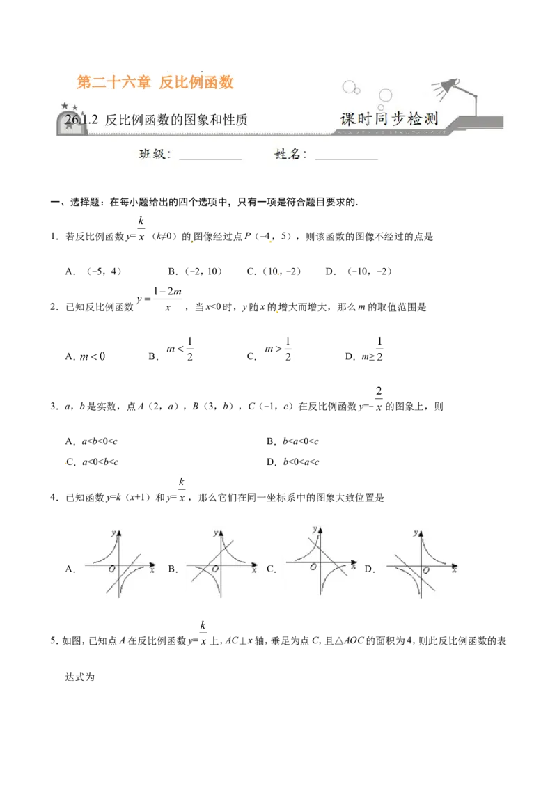 26.1.2反比例函数的图象和性质-九年级数学人教版（下）（原卷版）_初中数学人教版_9下-初中数学人教版_06习题试卷_1同步练习_同步练习（第1套）