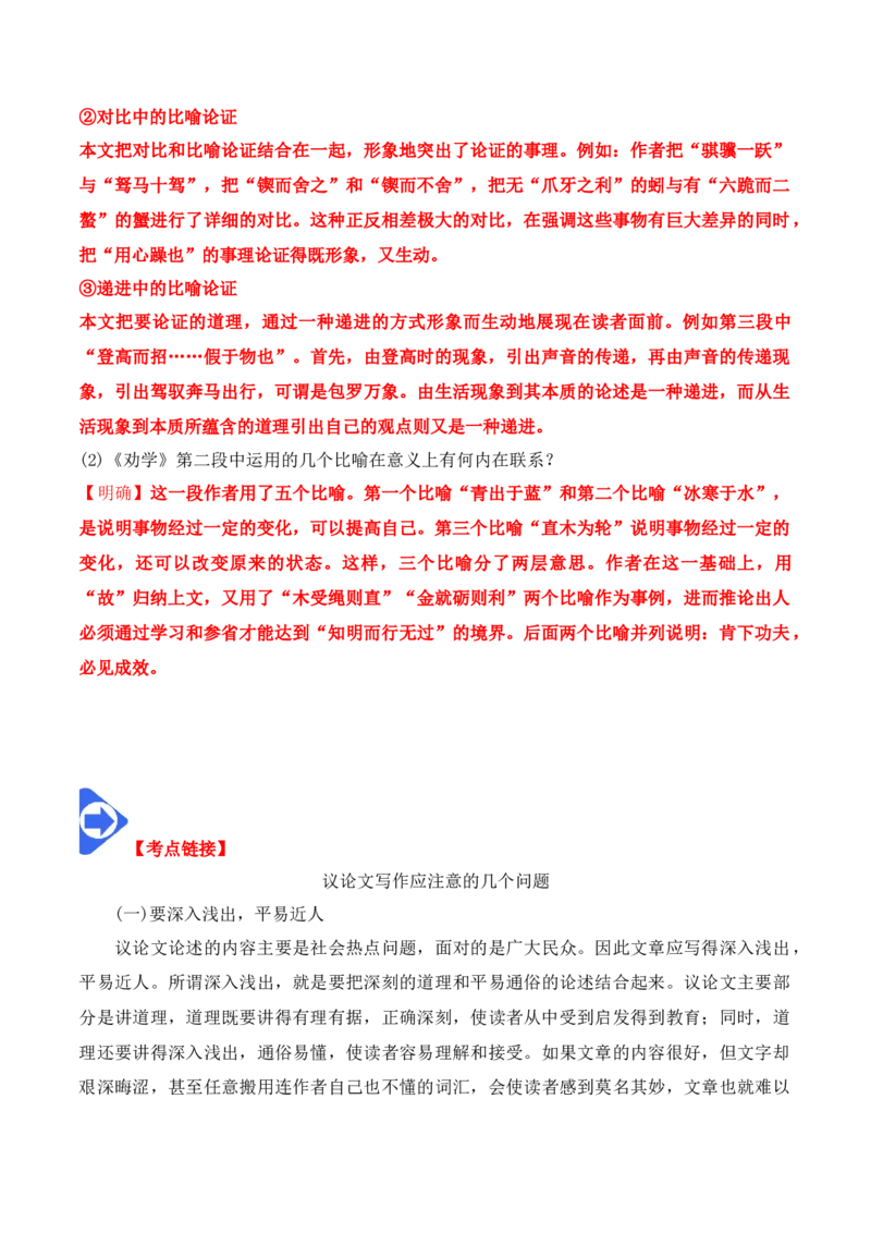 第10课《劝学》《师说》（学生版）-2023年高一语文同步精品讲义（必修上册）_高语_2024年高中语文新人教版同步练习讲义word精讲精练高一高二电子版_1高中语文同步精品讲义（必修上册）