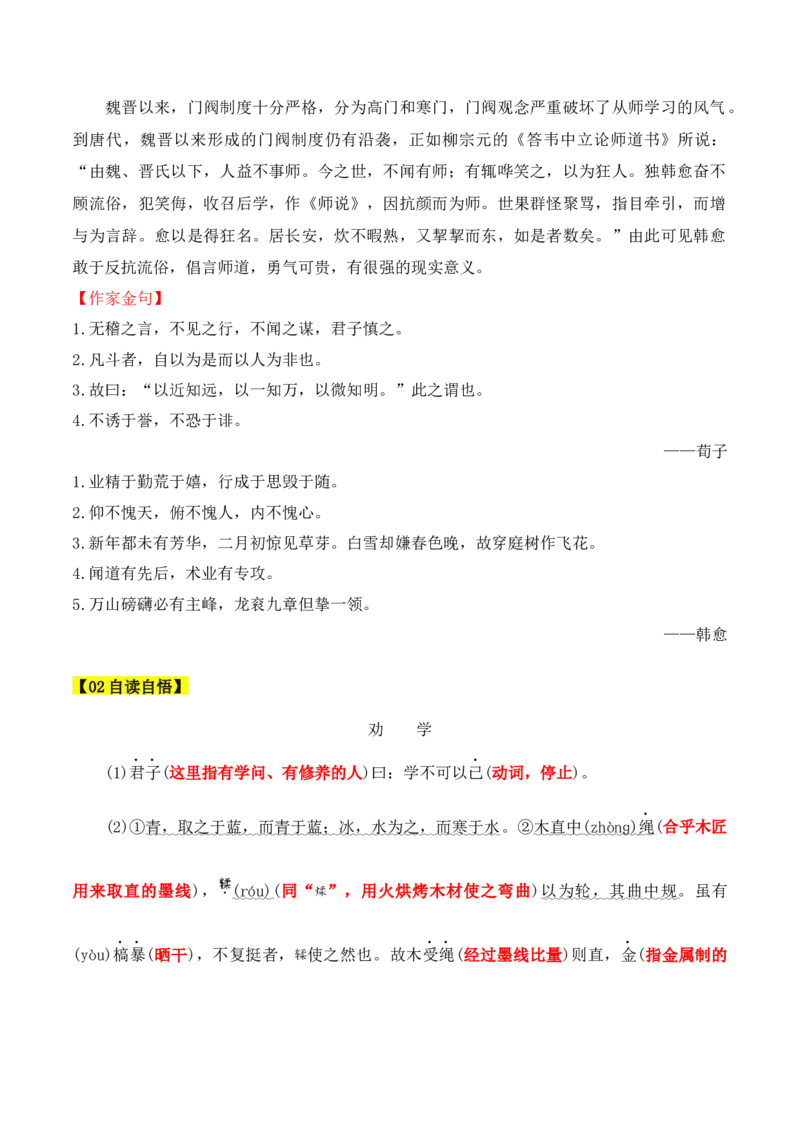 第10课《劝学》《师说》（学生版）-2023年高一语文同步精品讲义（必修上册）_高语_2024年高中语文新人教版同步练习讲义word精讲精练高一高二电子版_1高中语文同步精品讲义（必修上册）