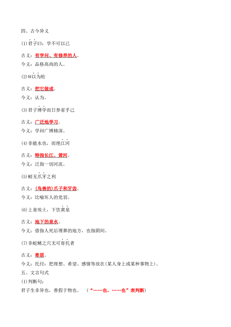 第10课《劝学》《师说》（学生版）-2023年高一语文同步精品讲义（必修上册）_高语_2024年高中语文新人教版同步练习讲义word精讲精练高一高二电子版_1高中语文同步精品讲义（必修上册）