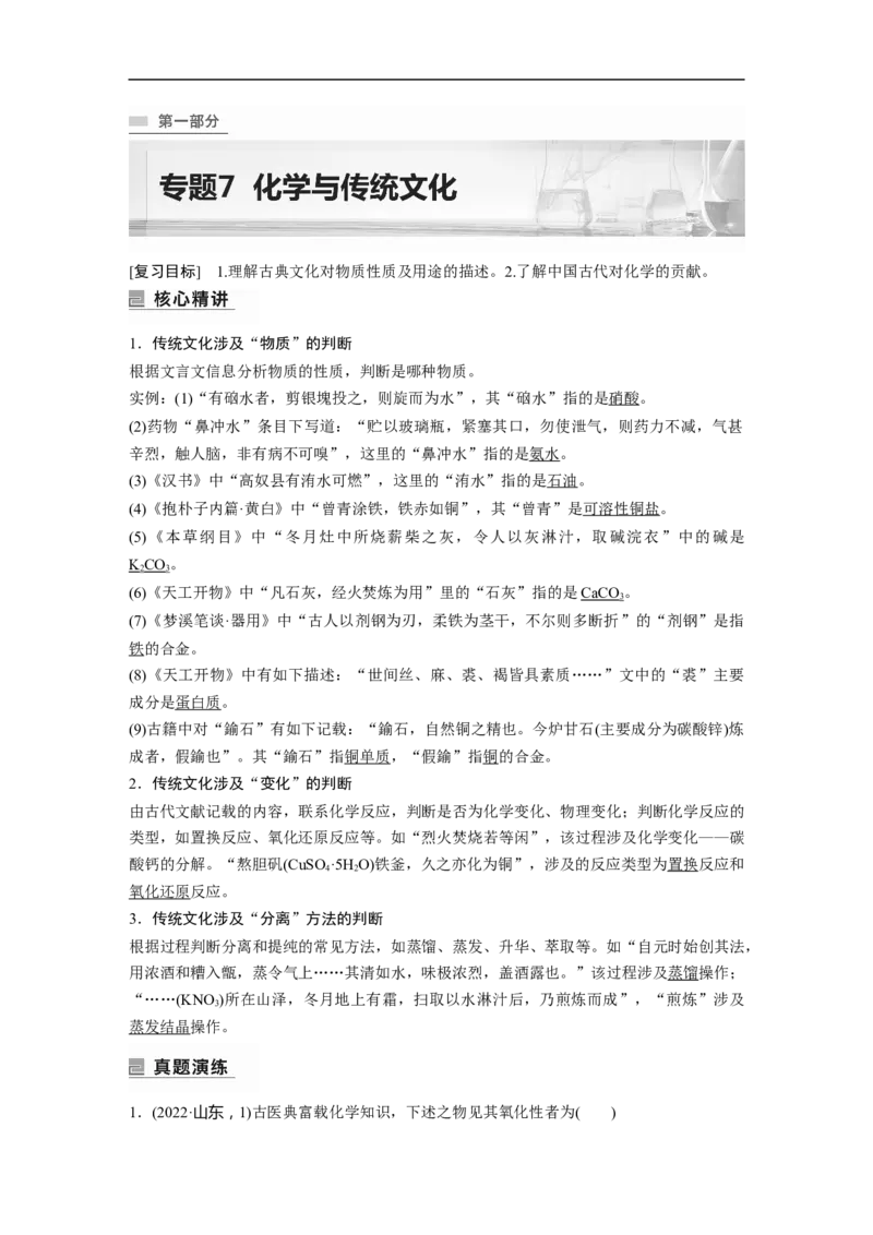 2023年高考化学二轮复习（全国版）第1部分专题突破　专题7　化学与传统文化_05高考化学_通用版（老高考）复习资料_2023年复习资料_二轮复习_2023年高考化学二轮复习讲义（全国版）