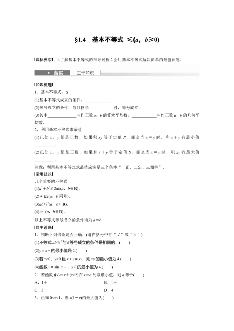 第一章　&sect;1.4　基本不等式ab&le;a＋b2(a，b&ge;0)_2.2025数学总复习_2025年新高考资料_一轮复习_2025高考大一轮复习讲义+课件（完结）_2025高考大一轮复习数学（苏教版）_学生用书Word版文档_140