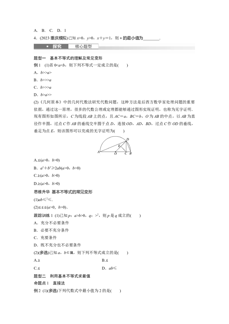 第一章　&sect;1.4　基本不等式ab&le;a＋b2(a，b&ge;0)_2.2025数学总复习_2025年新高考资料_一轮复习_2025高考大一轮复习讲义+课件（完结）_2025高考大一轮复习数学（苏教版）_学生用书Word版文档_140