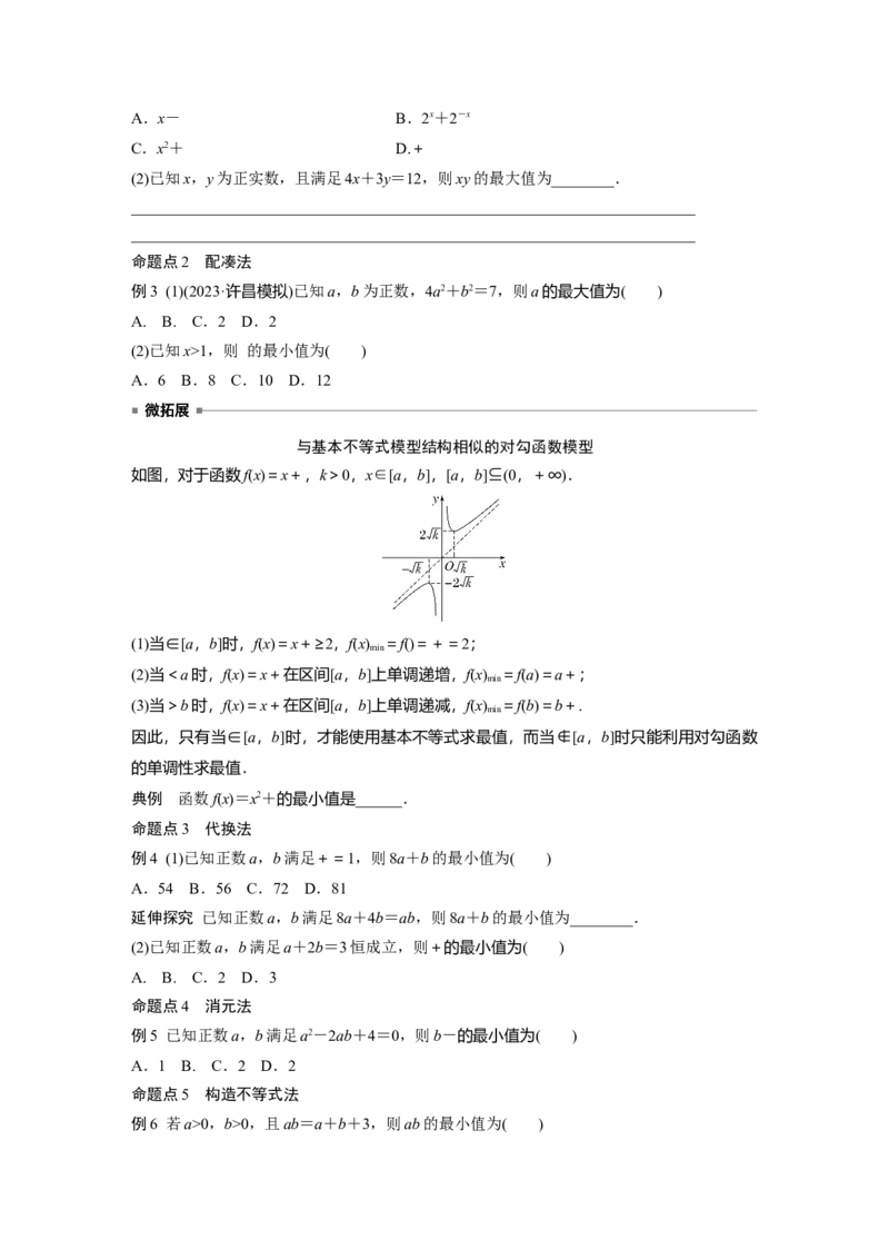 第一章　&sect;1.4　基本不等式ab&le;a＋b2(a，b&ge;0)_2.2025数学总复习_2025年新高考资料_一轮复习_2025高考大一轮复习讲义+课件（完结）_2025高考大一轮复习数学（苏教版）_学生用书Word版文档_140