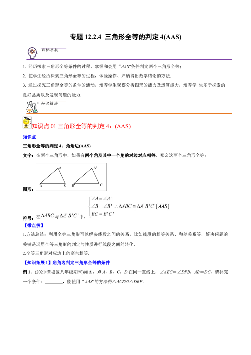 初中数学同步8年级上册专题12.2.4三角形全等的判定4（AAS）（51页）（教师版）_初中数学_八年级数学上册（人教版）_老课标资料_讲义