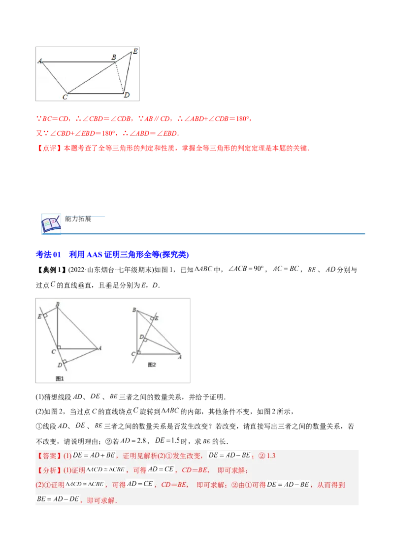 初中数学同步8年级上册专题12.2.4三角形全等的判定4（AAS）（51页）（教师版）_初中数学_八年级数学上册（人教版）_老课标资料_讲义