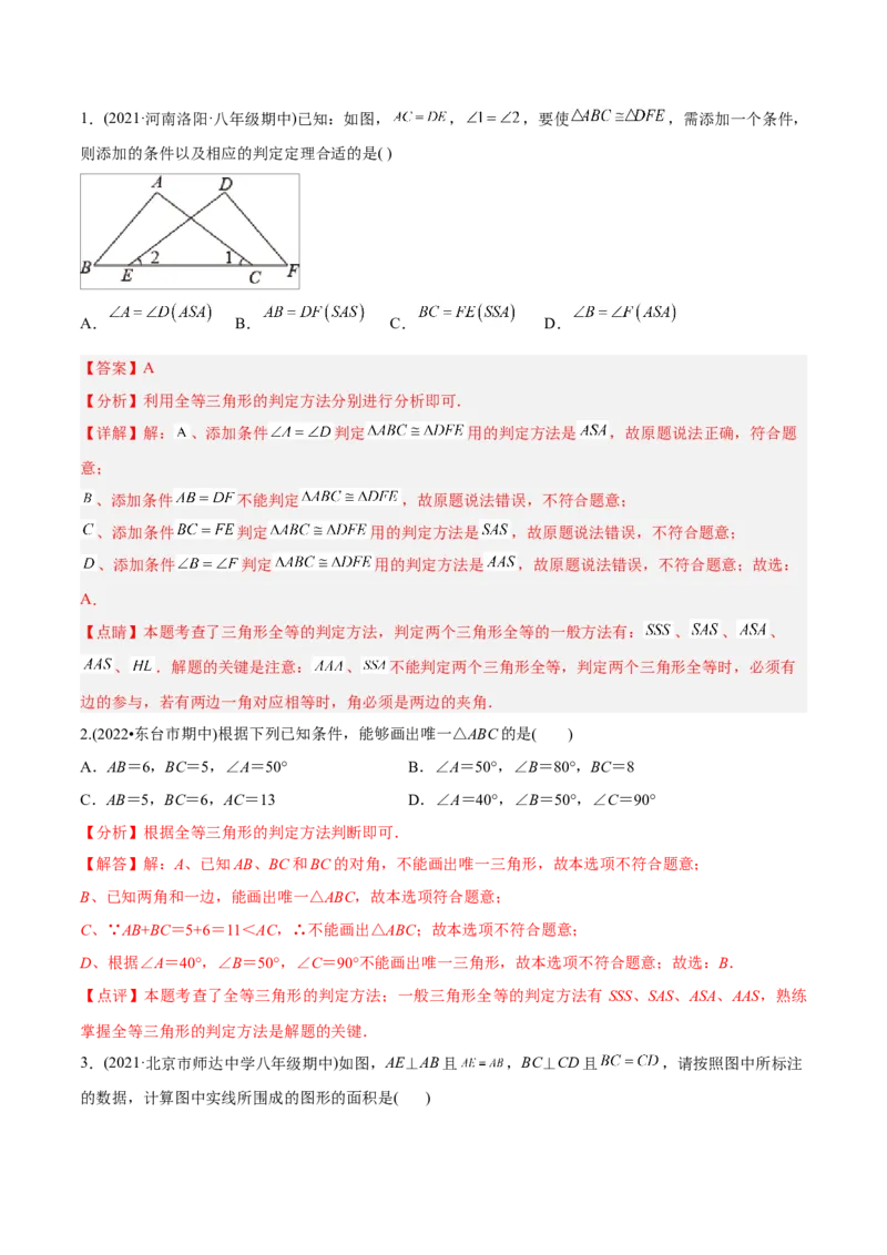 初中数学同步8年级上册专题12.2.4三角形全等的判定4（AAS）（51页）（教师版）_初中数学_八年级数学上册（人教版）_老课标资料_讲义