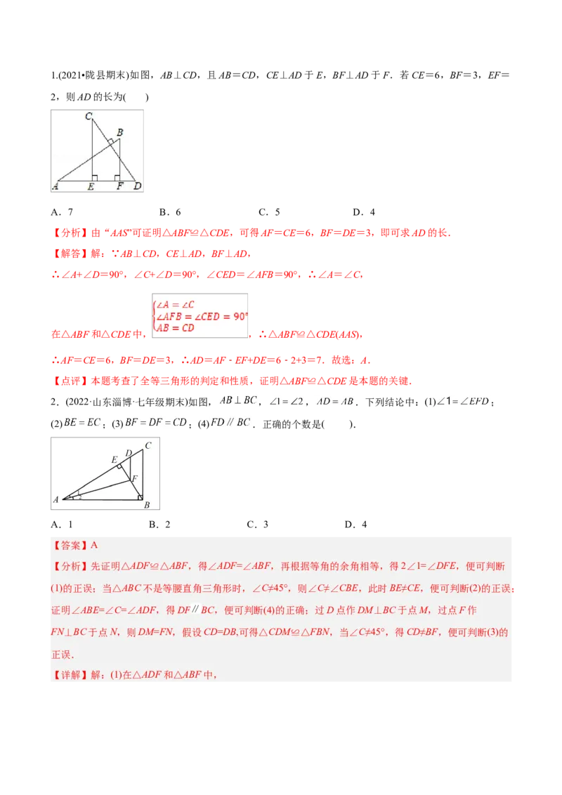初中数学同步8年级上册专题12.2.4三角形全等的判定4（AAS）（51页）（教师版）_初中数学_八年级数学上册（人教版）_老课标资料_讲义