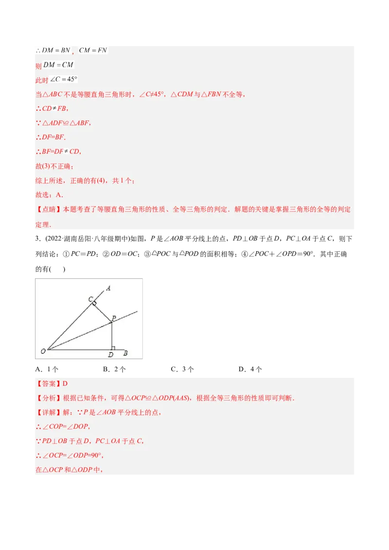 初中数学同步8年级上册专题12.2.4三角形全等的判定4（AAS）（51页）（教师版）_初中数学_八年级数学上册（人教版）_老课标资料_讲义