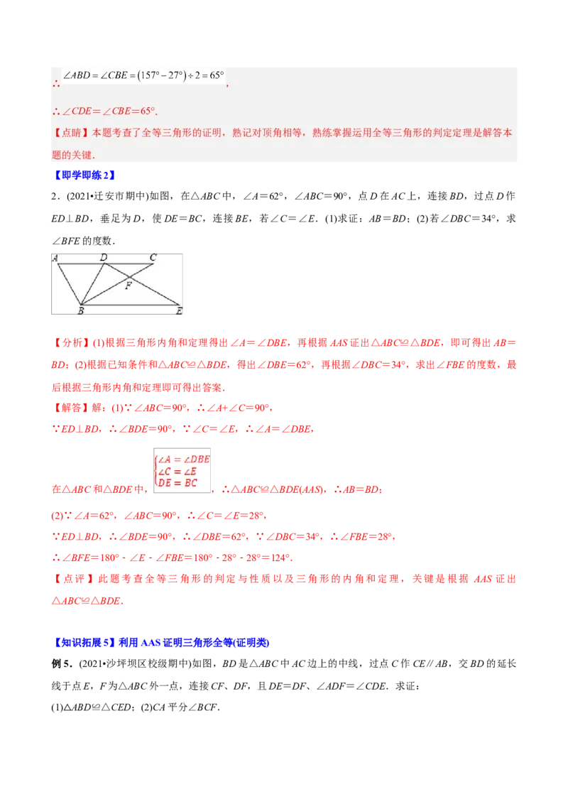 初中数学同步8年级上册专题12.2.4三角形全等的判定4（AAS）（51页）（教师版）_初中数学_八年级数学上册（人教版）_老课标资料_讲义