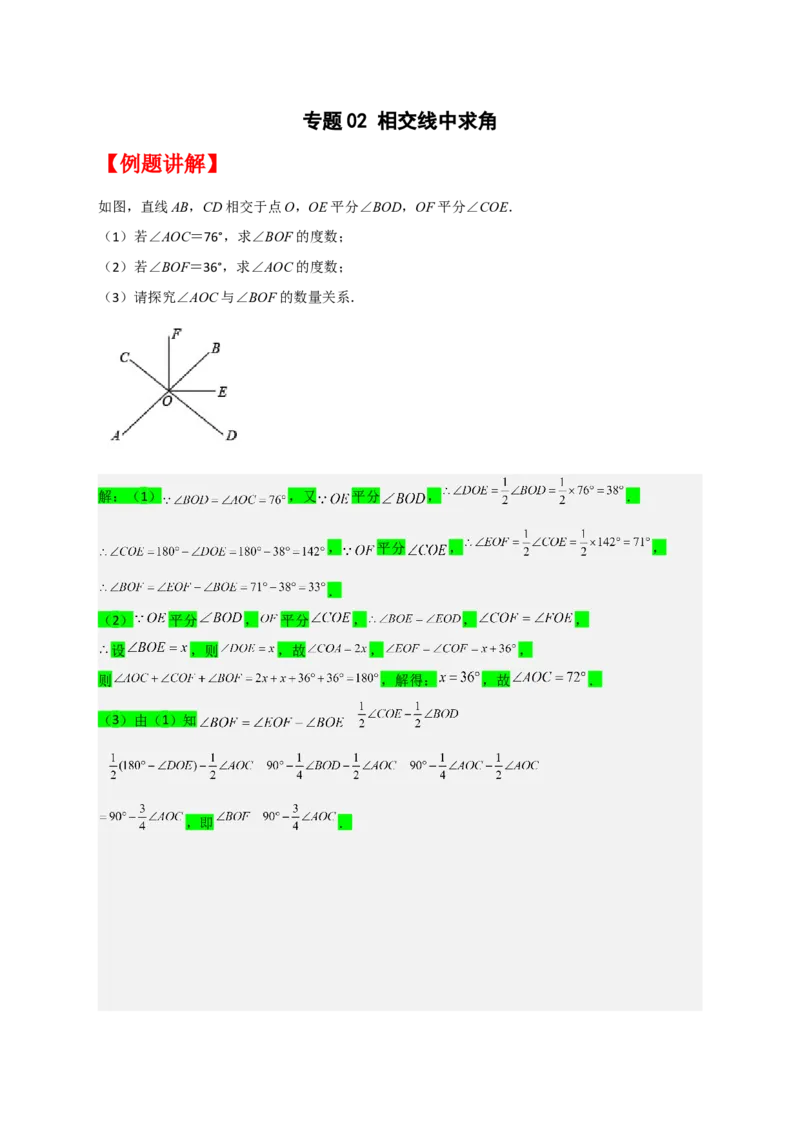 专题02相交线中求角（解析版）_初中数学人教版_7下-初中数学人教版_7下-初中数学人教版（旧版）赠送_06习题试卷_6期中期末复习专题