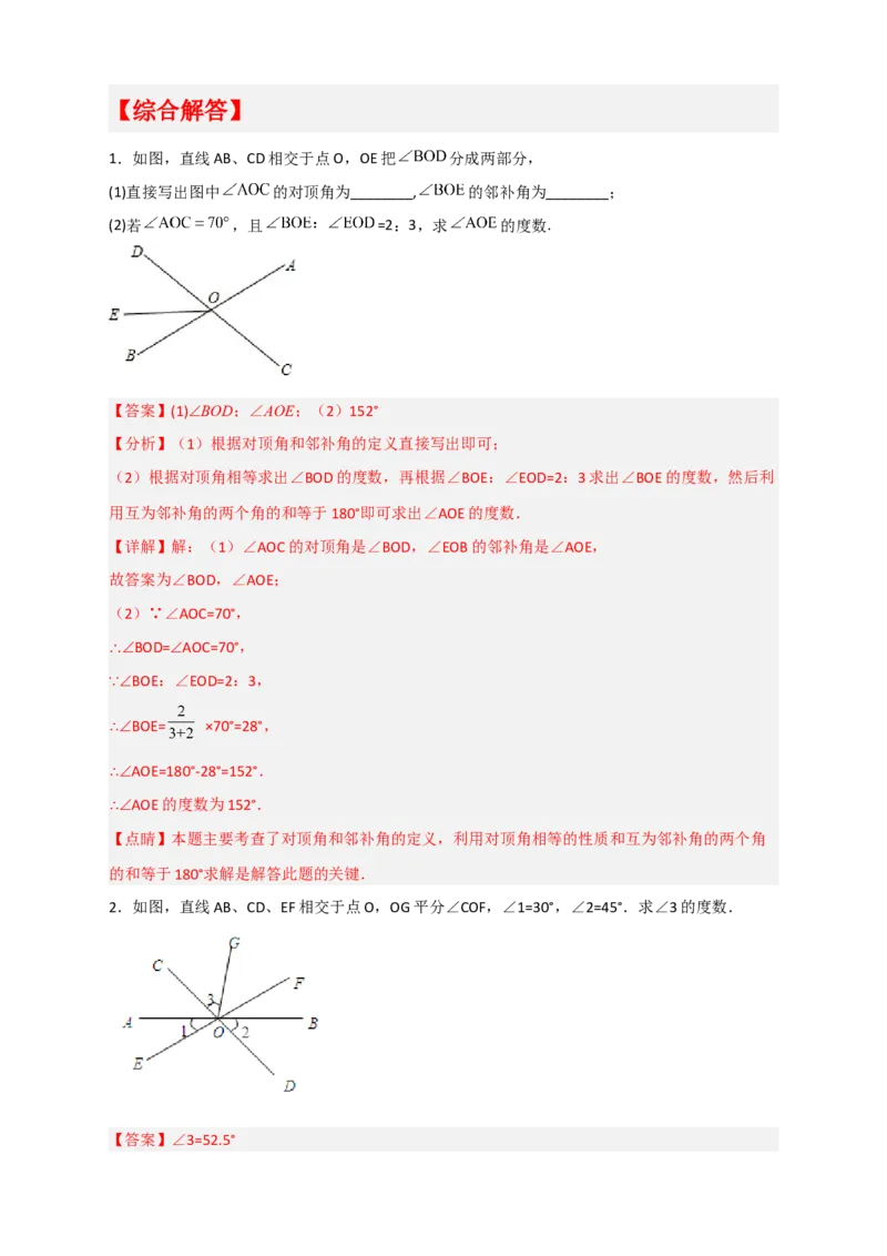 专题02相交线中求角（解析版）_初中数学人教版_7下-初中数学人教版_7下-初中数学人教版（旧版）赠送_06习题试卷_6期中期末复习专题