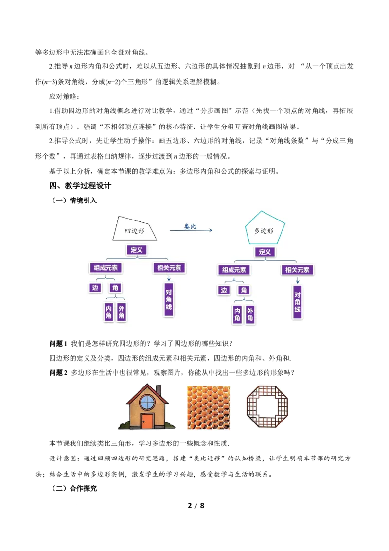 21.1.2多边形及其内角和（教学设计）数学新教材人教版八年级下册_初中数学人教版_八年级数学下册_保存转存之后查看(1)_2026春季新版-持续更新中_第三套-东方_2教案