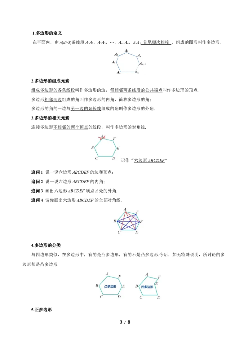 21.1.2多边形及其内角和（教学设计）数学新教材人教版八年级下册_初中数学人教版_八年级数学下册_保存转存之后查看(1)_2026春季新版-持续更新中_第三套-东方_2教案