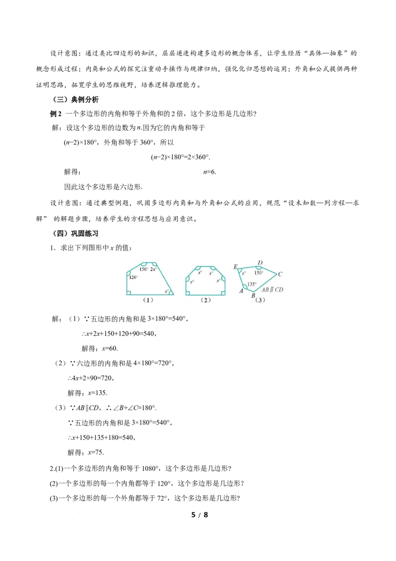 21.1.2多边形及其内角和（教学设计）数学新教材人教版八年级下册_初中数学人教版_八年级数学下册_保存转存之后查看(1)_2026春季新版-持续更新中_第三套-东方_2教案