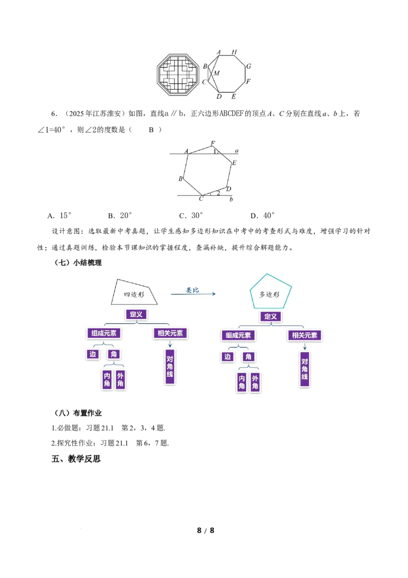 21.1.2多边形及其内角和（教学设计）数学新教材人教版八年级下册_初中数学人教版_八年级数学下册_保存转存之后查看(1)_2026春季新版-持续更新中_第三套-东方_2教案