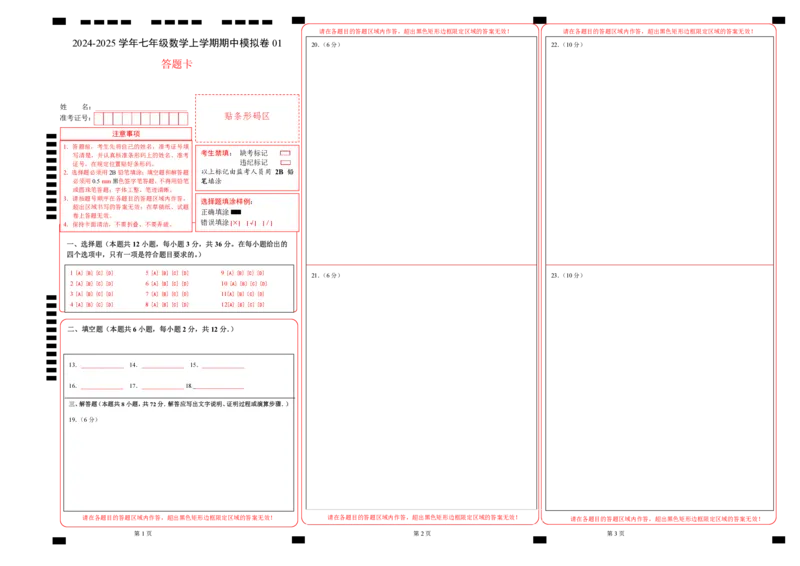 七年级数学期中模拟卷01（答题卡）A3版（人教版2024）_初中数学人教版_7上-初中数学人教版_7上-初中数学人教版（新版）_06习题试卷_期中试卷