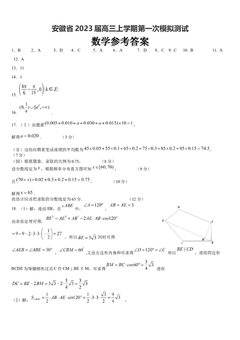 答案_2.2025数学总复习_数学高考模拟题_2023年模拟题_老高考_安徽省2023届高三上学期第一次模拟测试数学试卷（含答案）