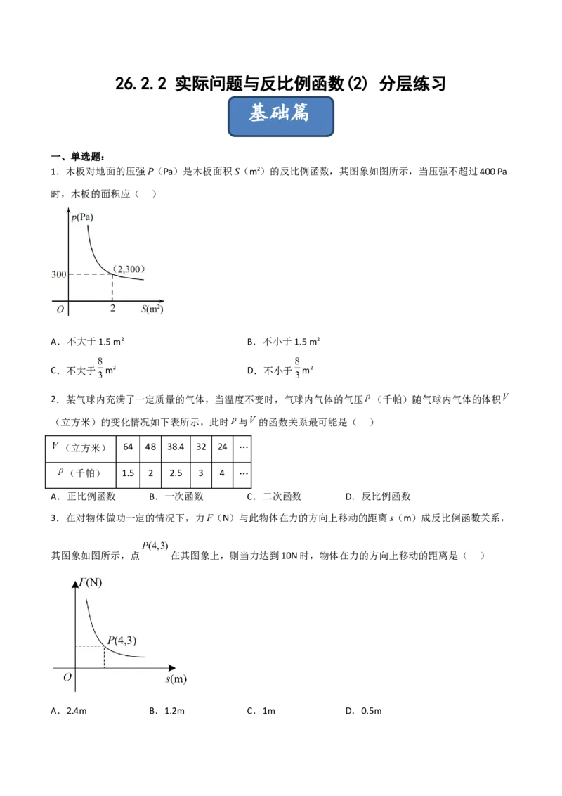 26.2.2实际问题与反比例函数(2)（分层练习）（原卷版）_初中数学人教版_9下-初中数学人教版_06习题试卷_1同步练习_同步练习（第3套）