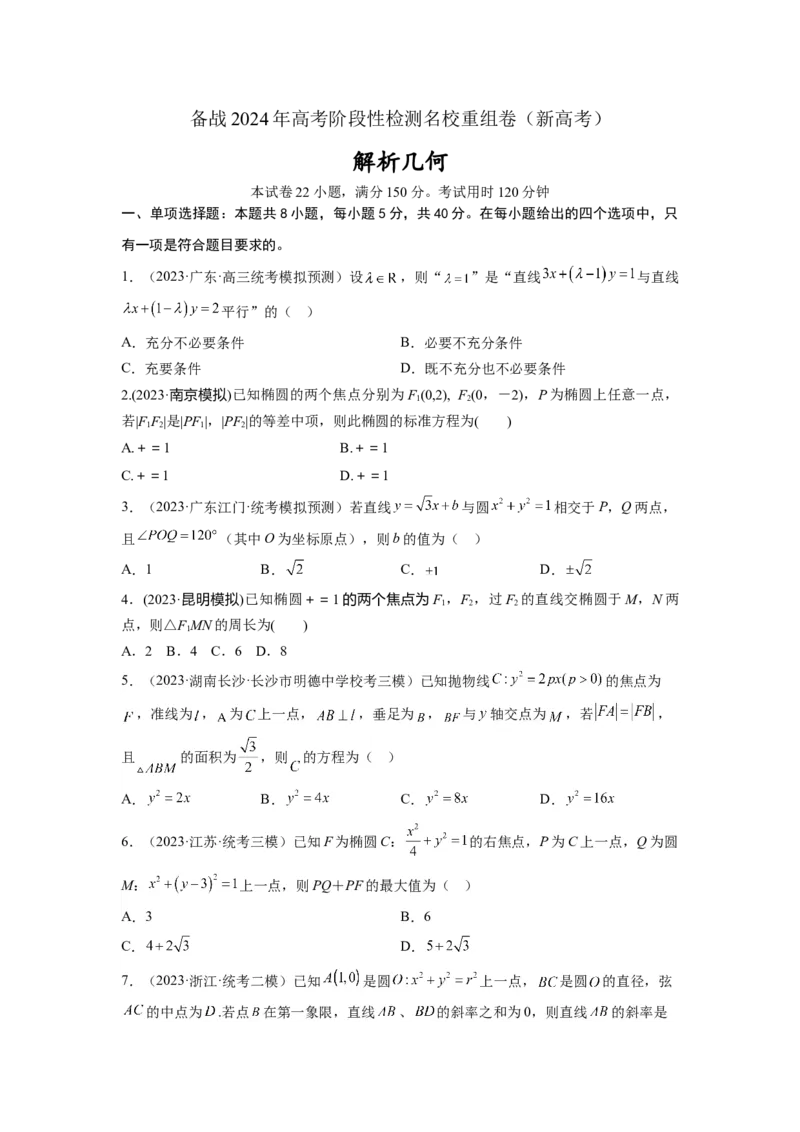 第八章解析几何（直线与圆、圆锥曲线）-备战2024年高考数学专题测试模拟卷（新高考专用）（原题卷）_2.2025数学总复习_2024年新高考资料_3.2024专项复习