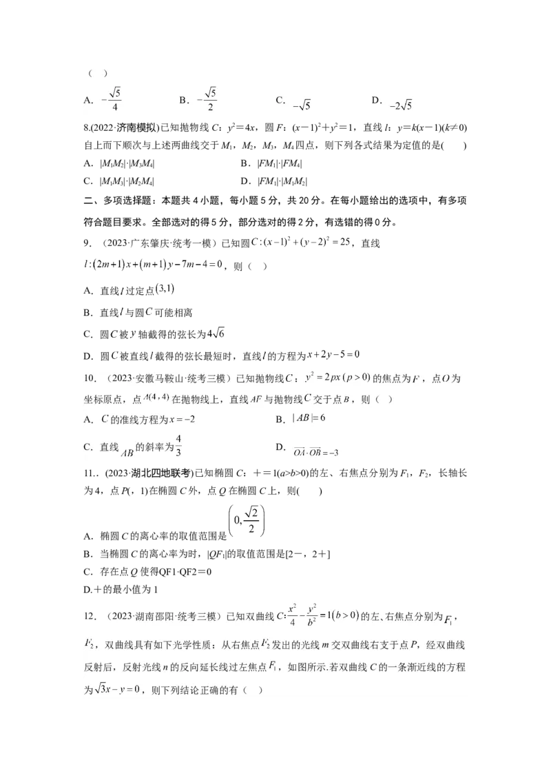 第八章解析几何（直线与圆、圆锥曲线）-备战2024年高考数学专题测试模拟卷（新高考专用）（原题卷）_2.2025数学总复习_2024年新高考资料_3.2024专项复习