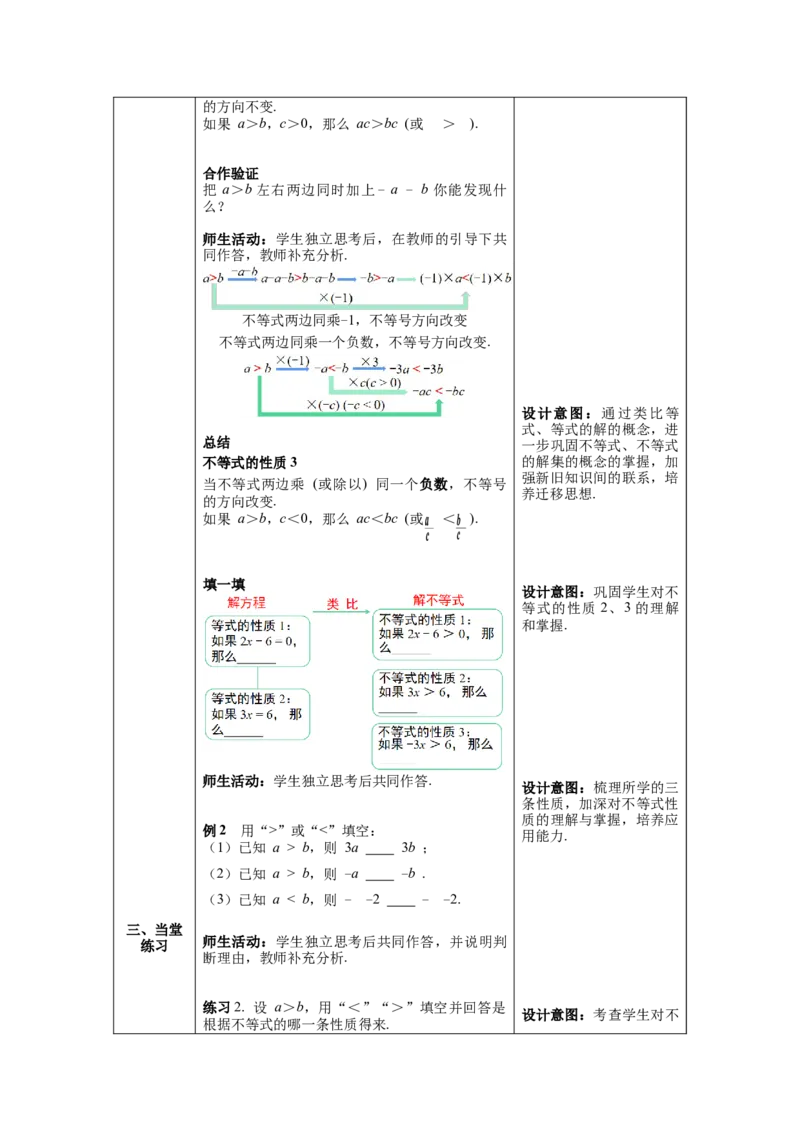 9.1.2第1课时不等式的性质教案_初中数学人教版_7下-初中数学人教版_7下-初中数学人教版（旧版）赠送_04教案（多套）_教案（第1套）新课标_第9章不等式与不等式组教案