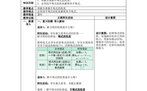 9.1.2第1课时不等式的性质教案_初中数学人教版_7下-初中数学人教版_7下-初中数学人教版（旧版）赠送_04教案（多套）_教案（第1套）新课标_第9章不等式与不等式组教案
