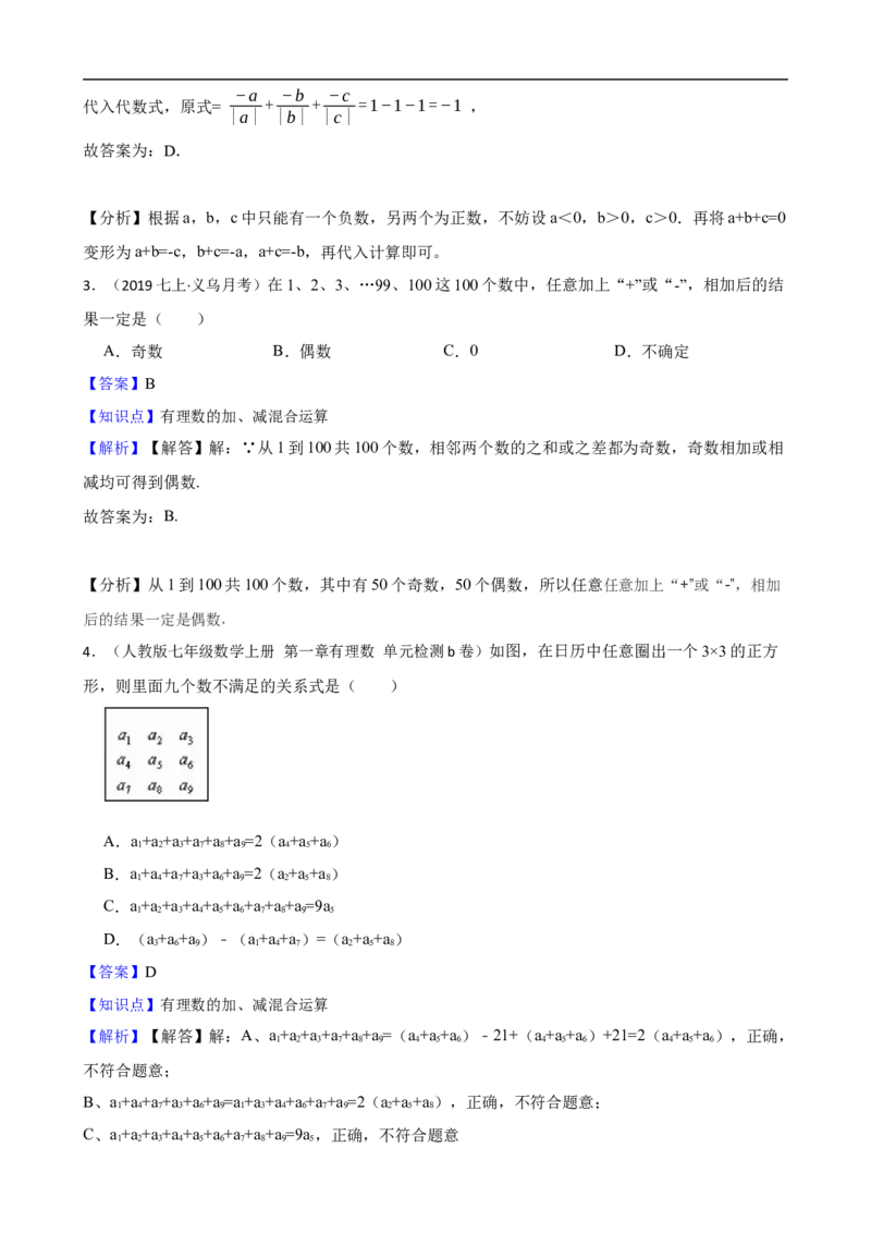 2.1有理数的加法与减法（三阶）(教师版)_初中数学人教版_7上-初中数学人教版_7上-初中数学人教版（新版）_06习题试卷_同步练习_课时练进阶测试