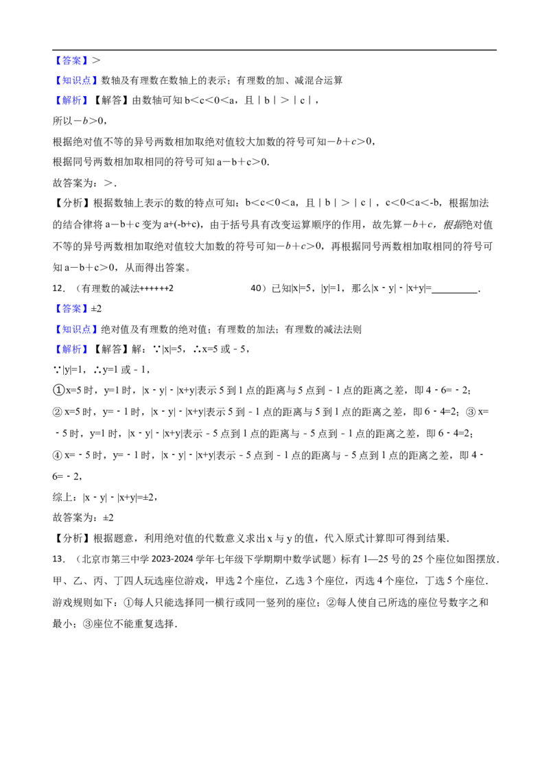 2.1有理数的加法与减法（三阶）(教师版)_初中数学人教版_7上-初中数学人教版_7上-初中数学人教版（新版）_06习题试卷_同步练习_课时练进阶测试