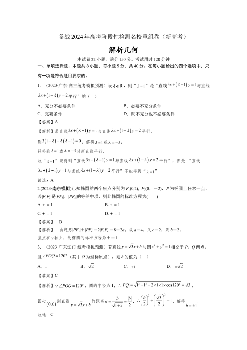 第八章解析几何（直线与圆、圆锥曲线）-备战2024年高考数学专题测试模拟卷（新高考专用）（解析卷）_2.2025数学总复习_2024年新高考资料_3.2024专项复习