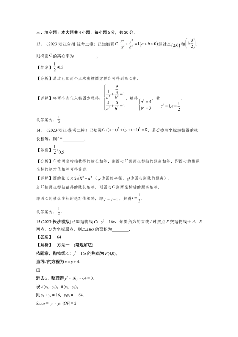 第八章解析几何（直线与圆、圆锥曲线）-备战2024年高考数学专题测试模拟卷（新高考专用）（解析卷）_2.2025数学总复习_2024年新高考资料_3.2024专项复习