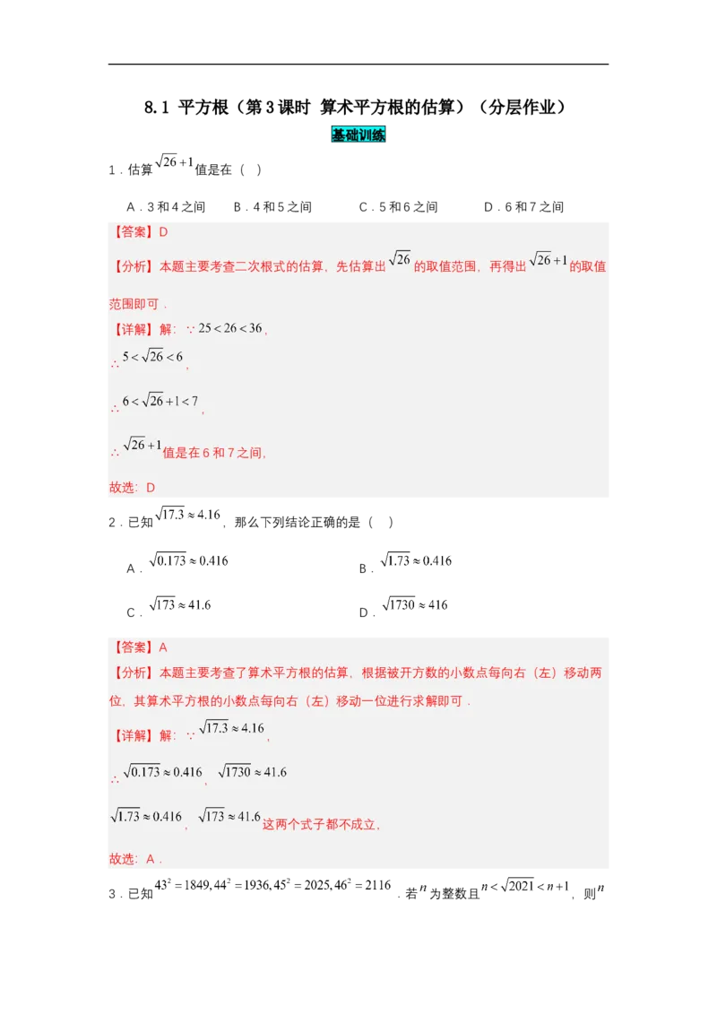 8.1平方根（第3课时算术平方根的估算）（分层作业）（解析版）_初中数学人教版_7下-初中数学人教版_7下-初中数学人教版（2025春季新版）持续更新_05习题试卷_分层作业（更新中）